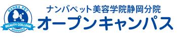 ナンバペット美容学院 静岡分院 オープンキャンパス