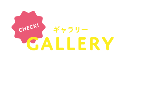 CHECK! GALLERY 学校の様子を動画で公開中！