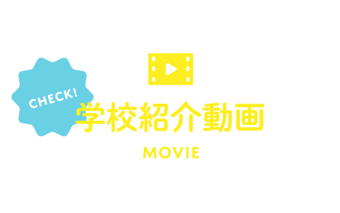 CHECK! 学校紹介動画