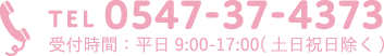 TEL 0547-37-4373 受付時間 平日9:00-17:00(土日祝日除く)