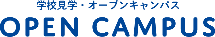 学校見学・オープンキャンパス