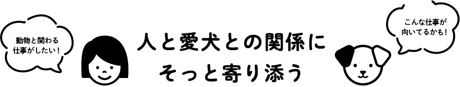 人と愛犬との関係にそっと寄り添う