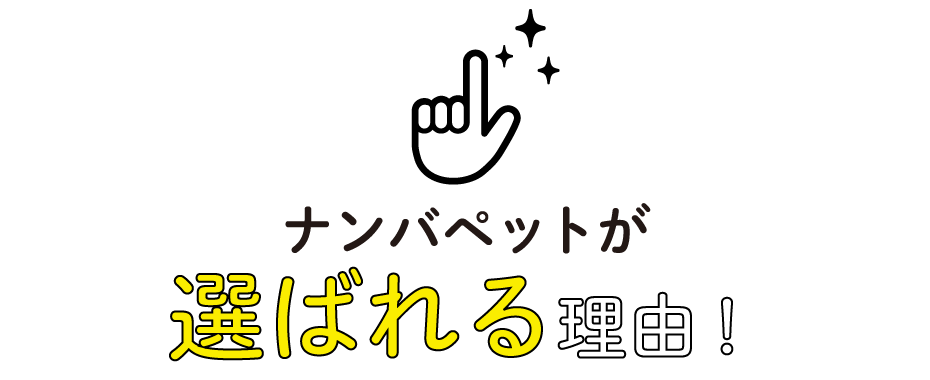 ナンバペットが選ばれる理由