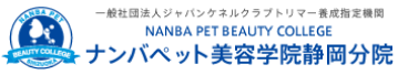 ナンバペット美容学院静岡分院