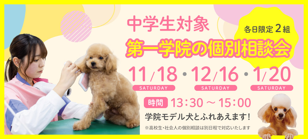 中学生対象 第一学院の個別相談会