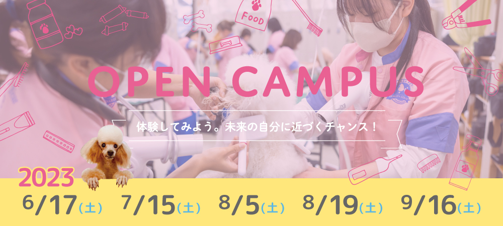OPEN CAMPUS 体験してみよう。未来の自分に近づくチャンス！