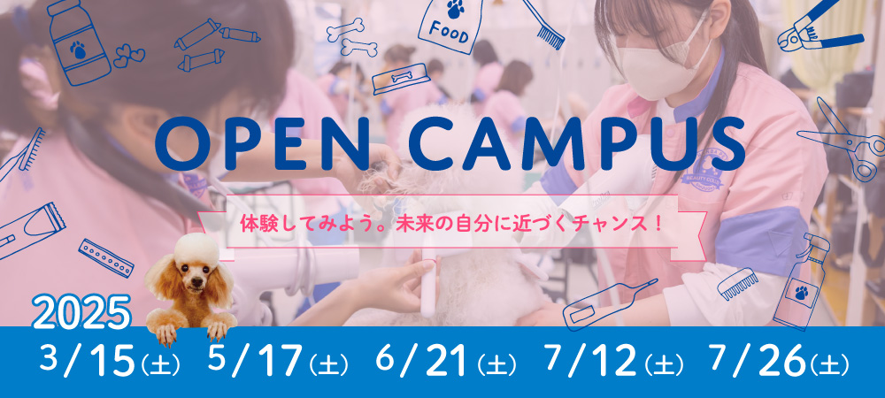OPEN CAMPUS 体験してみよう。未来の自分に近づくチャンス！