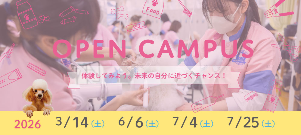OPEN CAMPUS 体験してみよう。未来の自分に近づくチャンス！